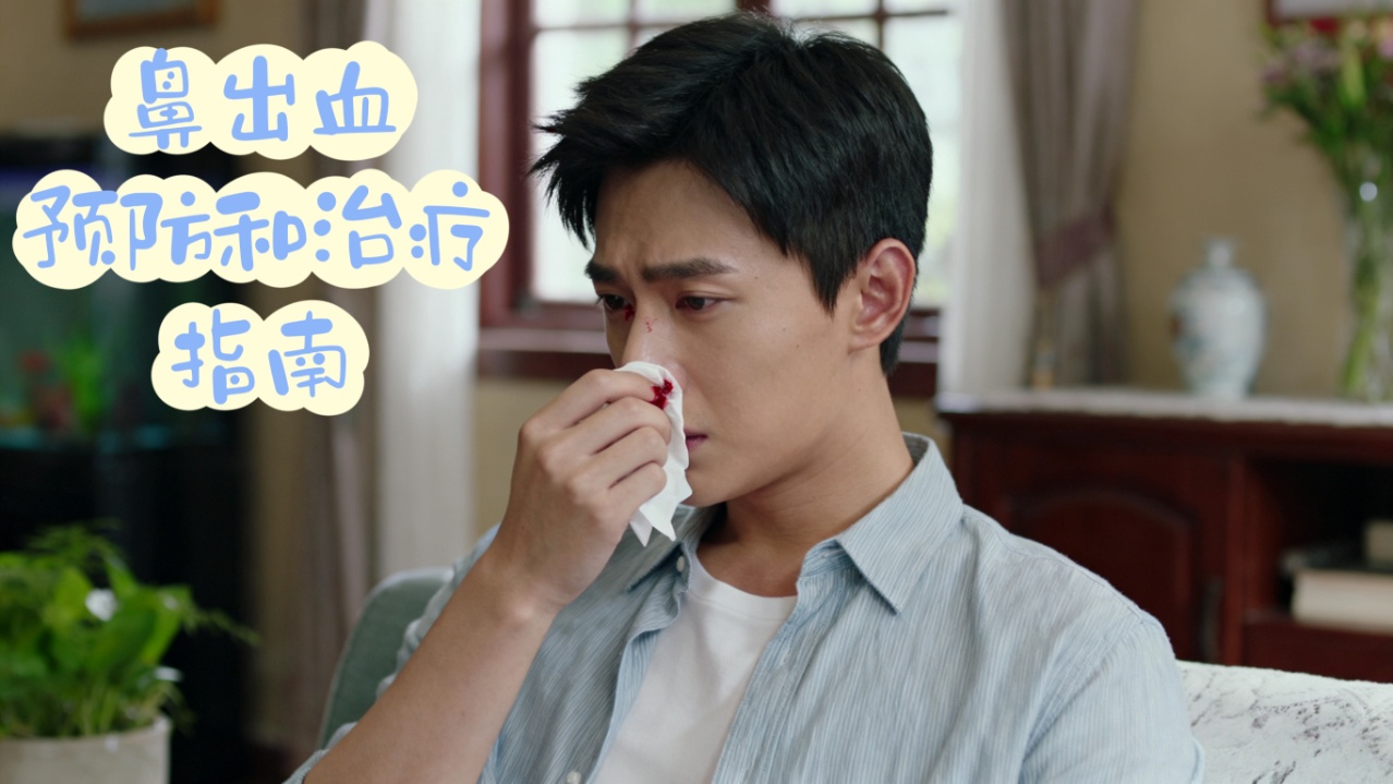 鼻出血预防和治疗指南